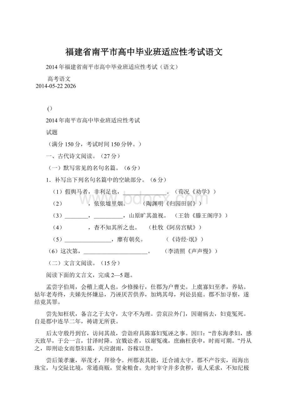 福建省南平市高中毕业班适应性考试语文Word文档下载推荐.docx