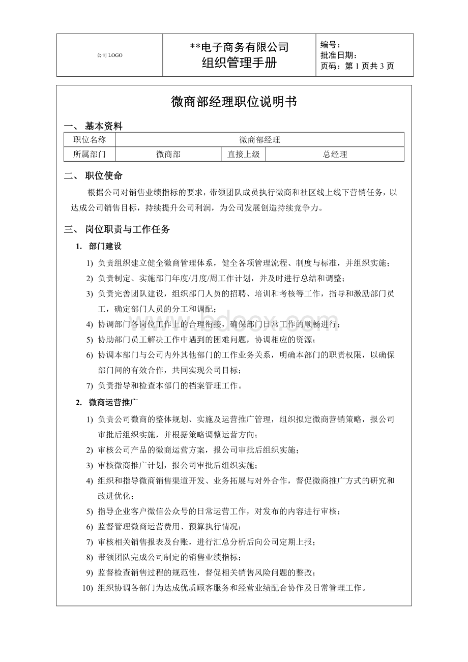 XX生鲜水果电商公司微商部经理职位说明书Word格式.docx