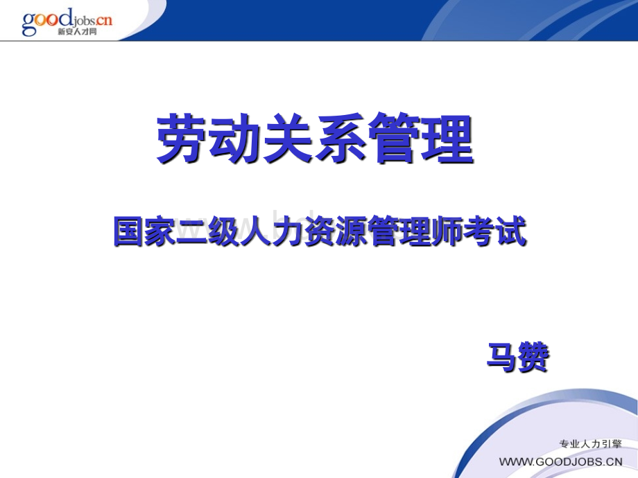 二级马赞劳动关系管理PPT文档格式.ppt_第1页