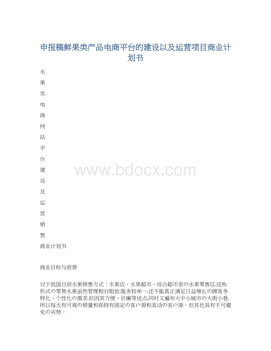 申报稿鲜果类产品电商平台的建设以及运营项目商业计划书.docx