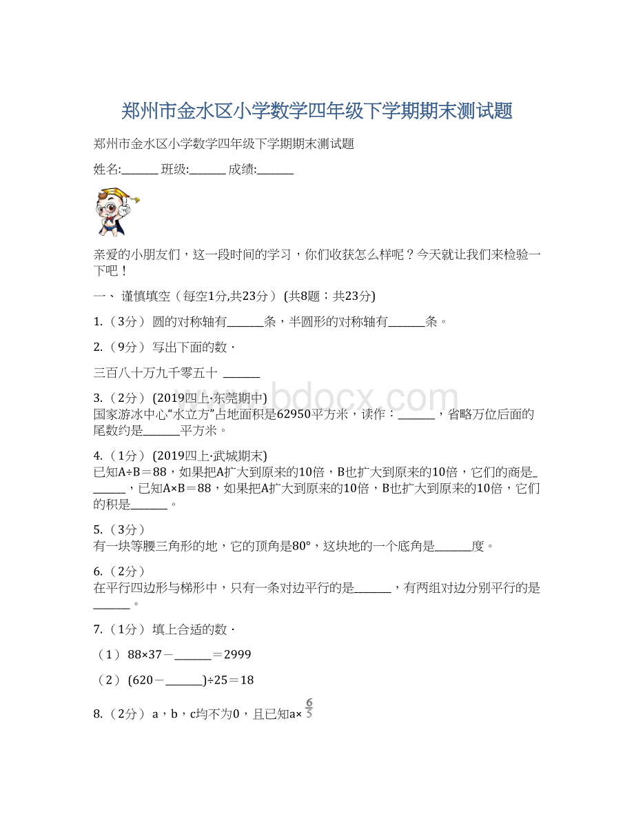 郑州市金水区小学数学四年级下学期期末测试题Word格式文档下载.docx_第1页