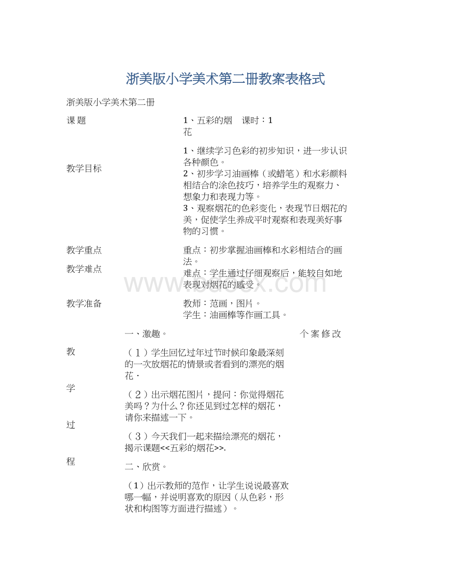 浙美版小学美术第二册教案表格式文档格式.docx_第1页