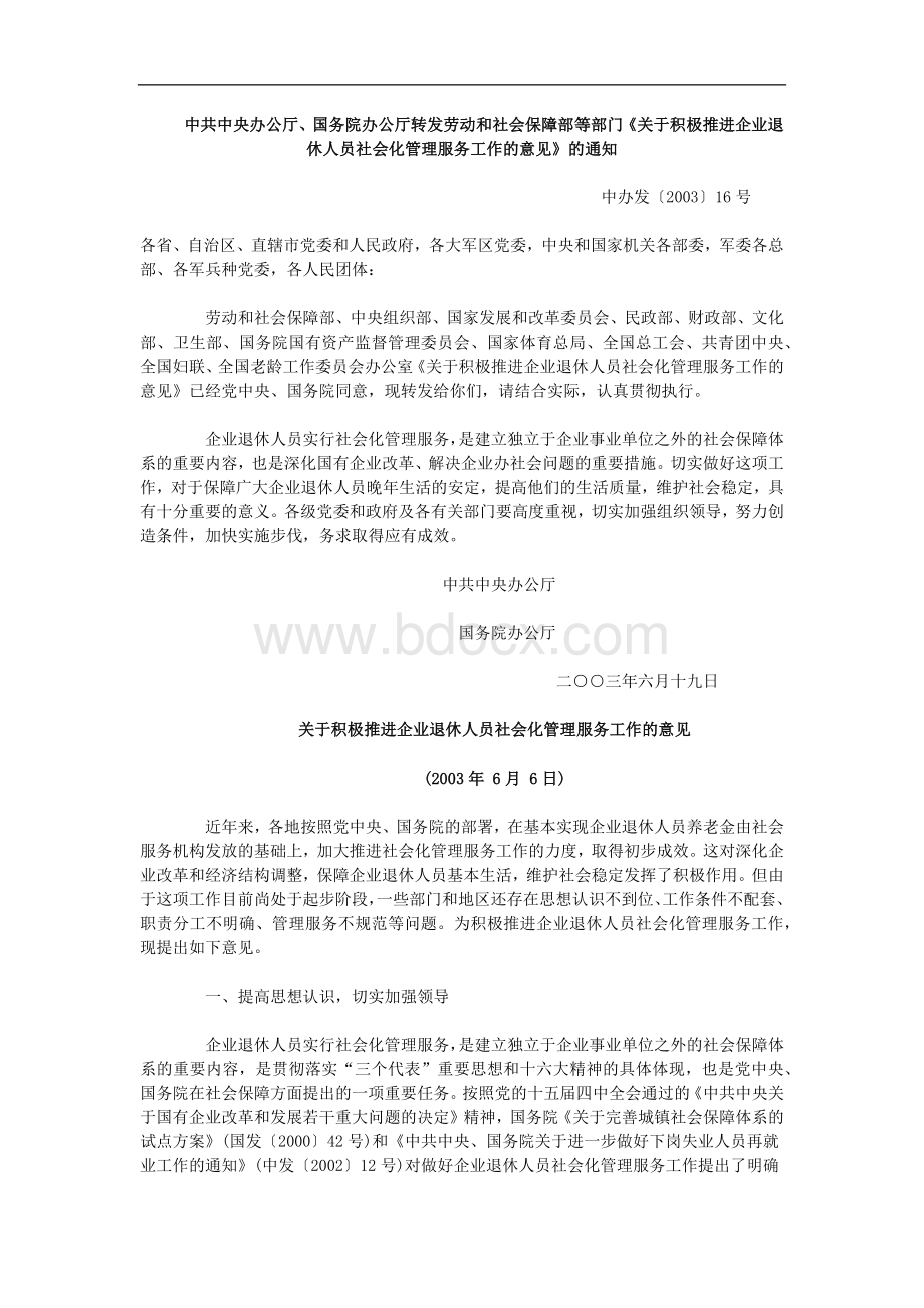 保障部关于积极推进企业退休人员社会化管理服务工作的意见_精品文档_精品文档.docx