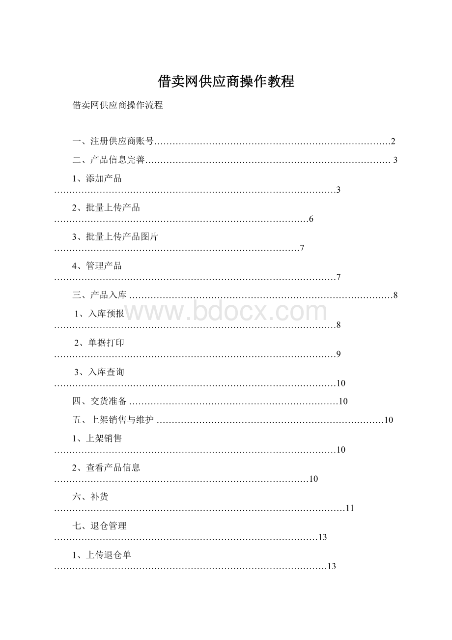 借卖网供应商操作教程.docx