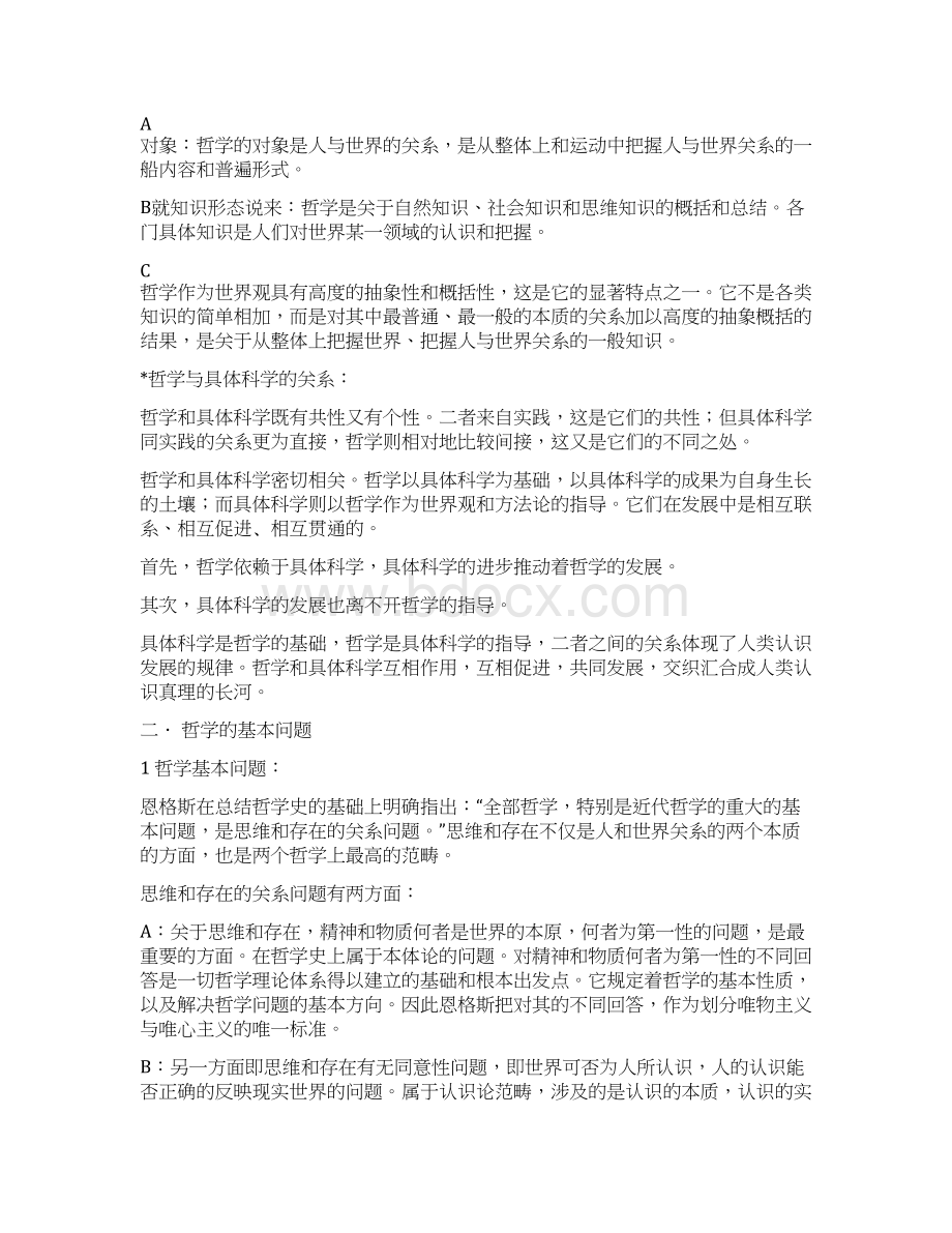 马克思主义哲学原理考研复习笔记Word格式文档下载.docx_第2页