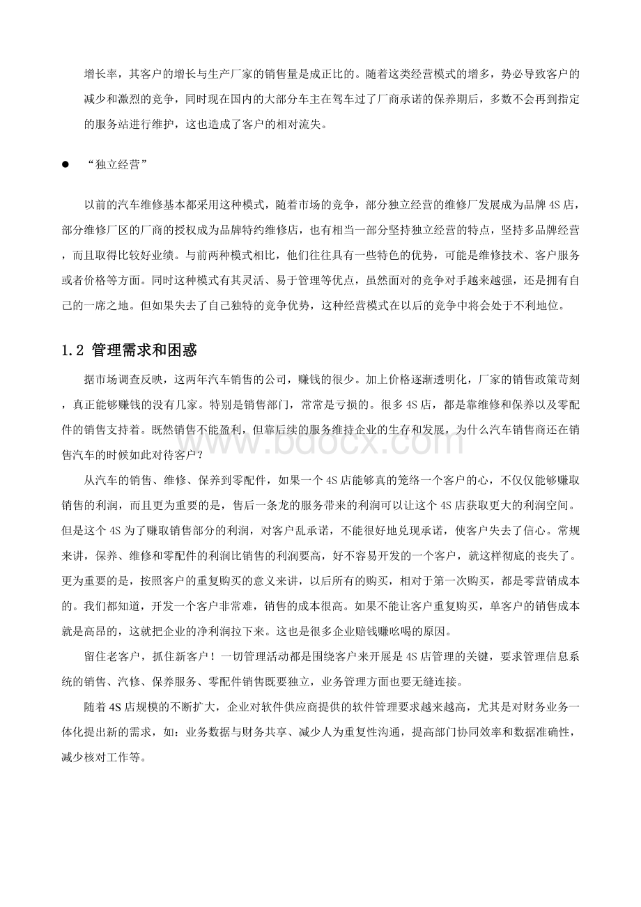 用友博士德汽车财务业务一体化解决方案Word文档格式.doc_第2页