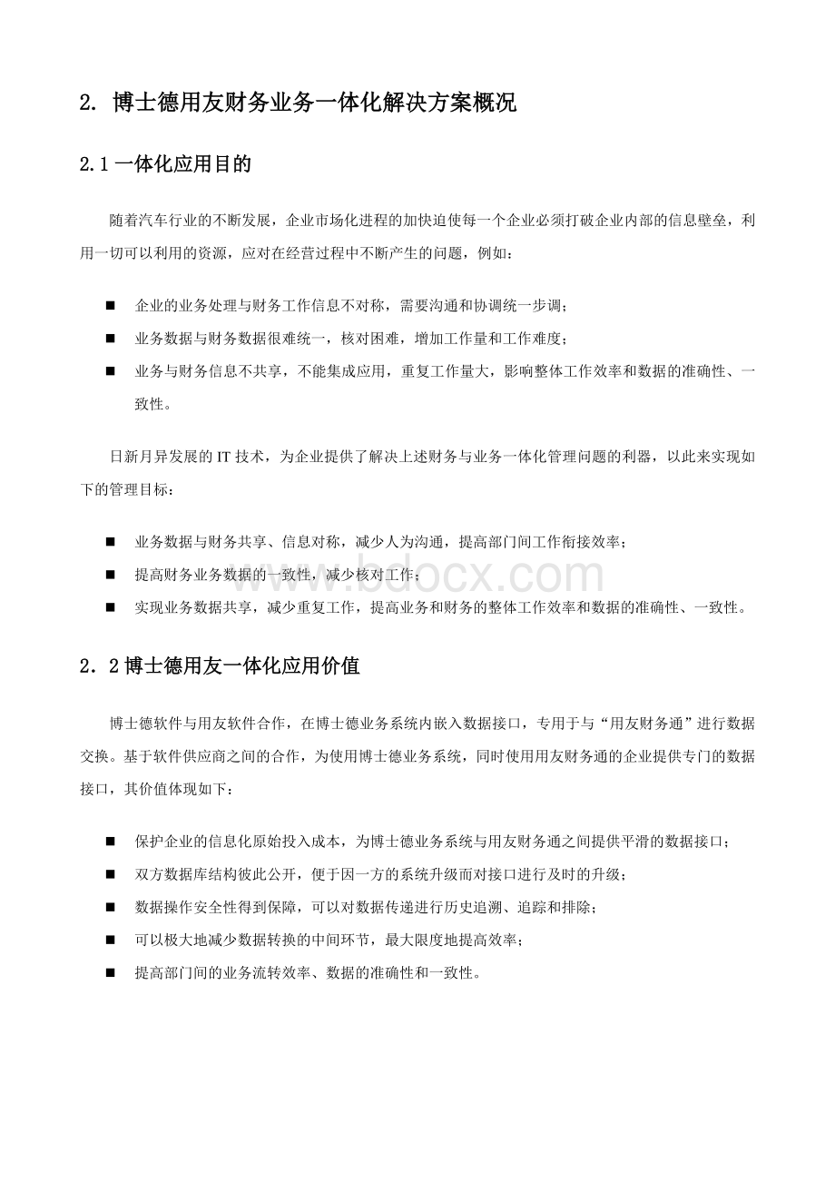 用友博士德汽车财务业务一体化解决方案Word文档格式.doc_第3页