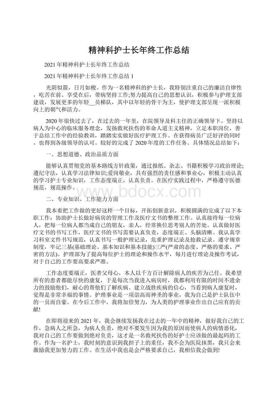 精神科护士长年终工作总结.docx