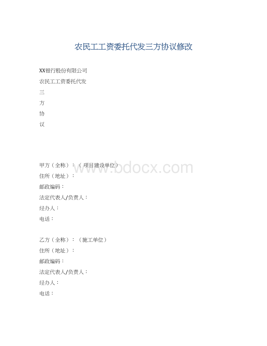 农民工工资委托代发三方协议修改Word格式文档下载.docx