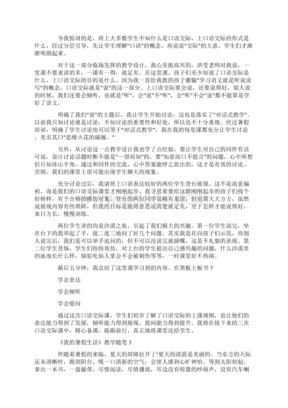 《我的暑假生活》教学随笔Word格式文档下载.docx_第3页