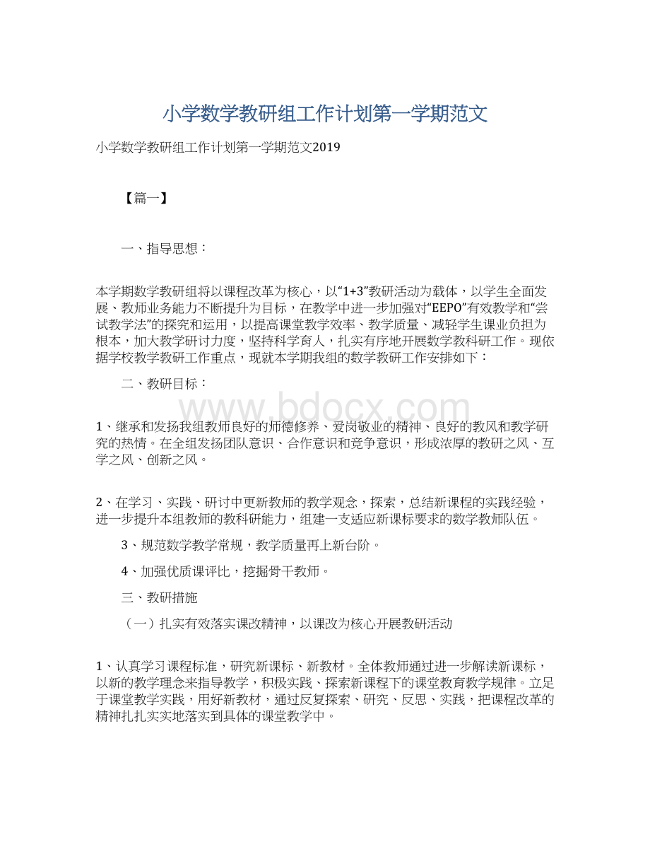 小学数学教研组工作计划第一学期范文.docx_第1页