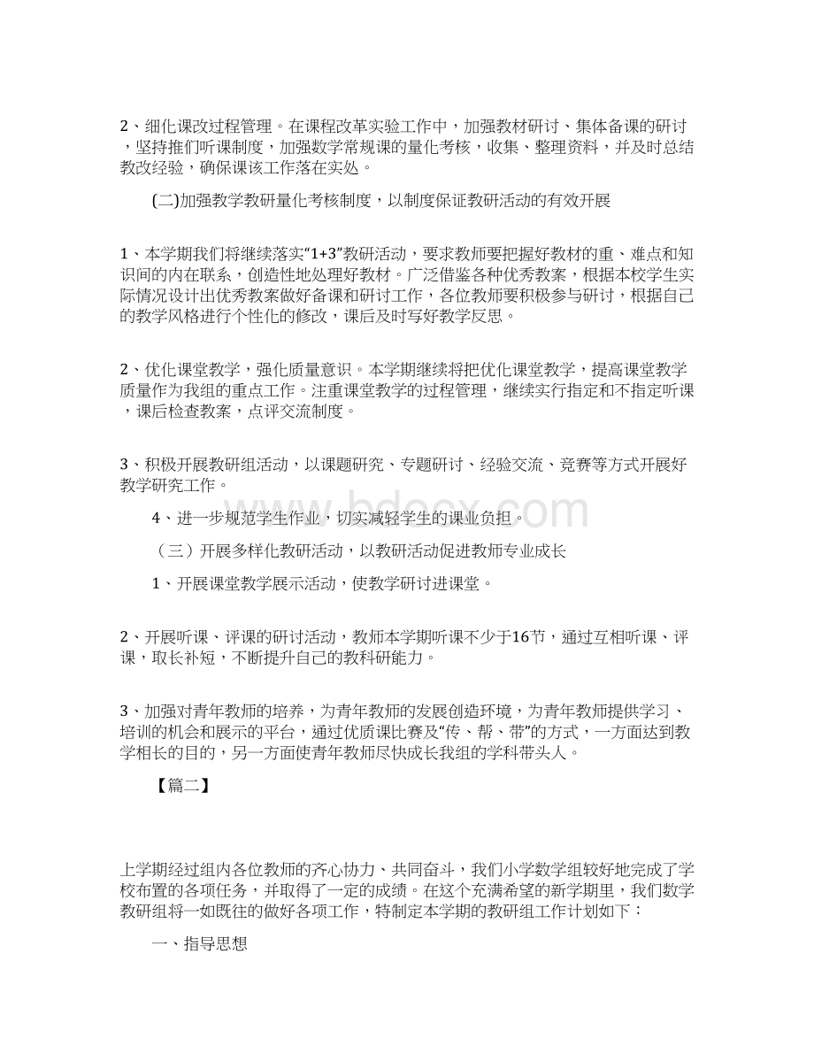 小学数学教研组工作计划第一学期范文文档格式.docx_第2页