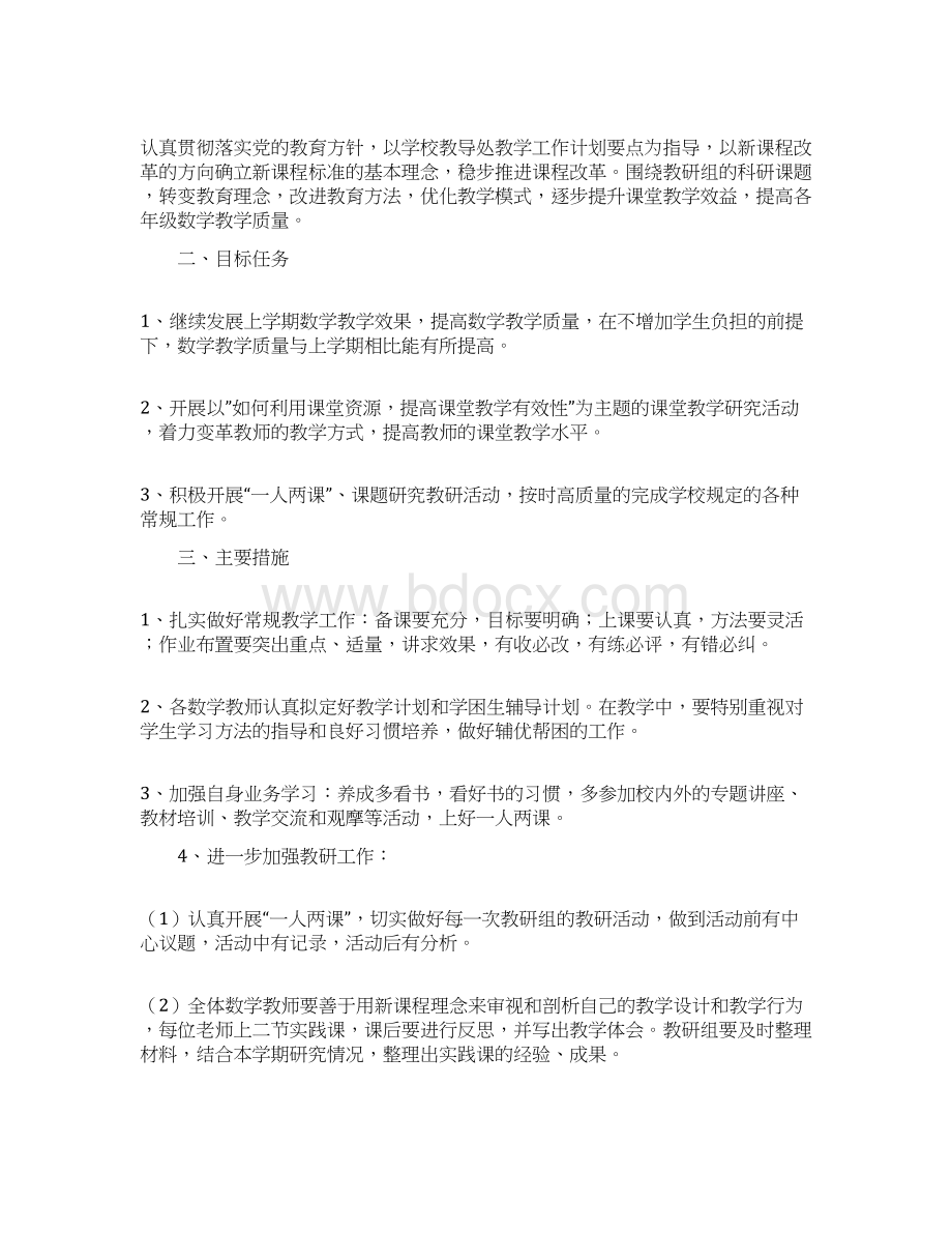 小学数学教研组工作计划第一学期范文文档格式.docx_第3页