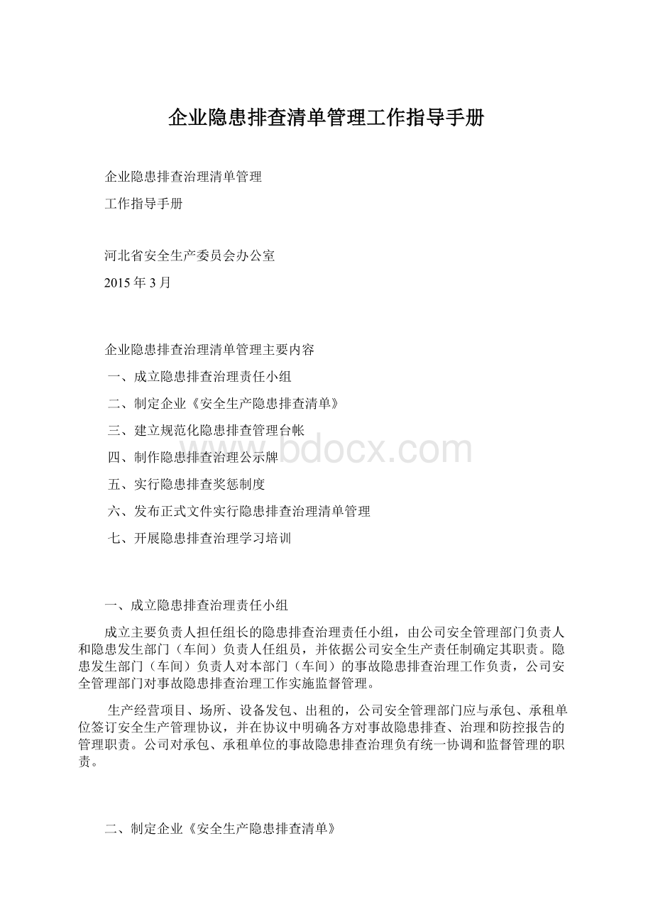 企业隐患排查清单管理工作指导手册Word下载.docx_第1页