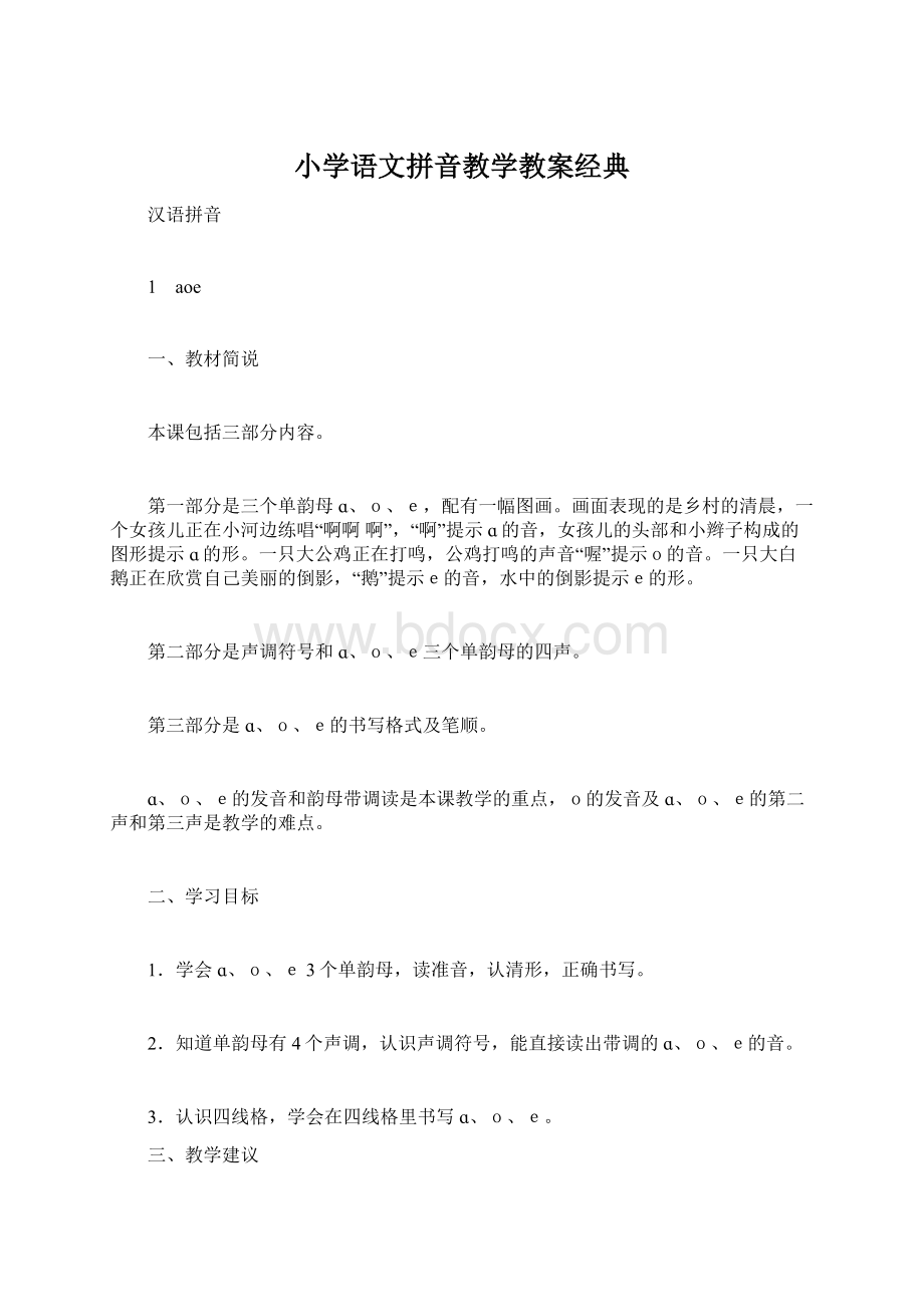 小学语文拼音教学教案经典文档格式.docx_第1页