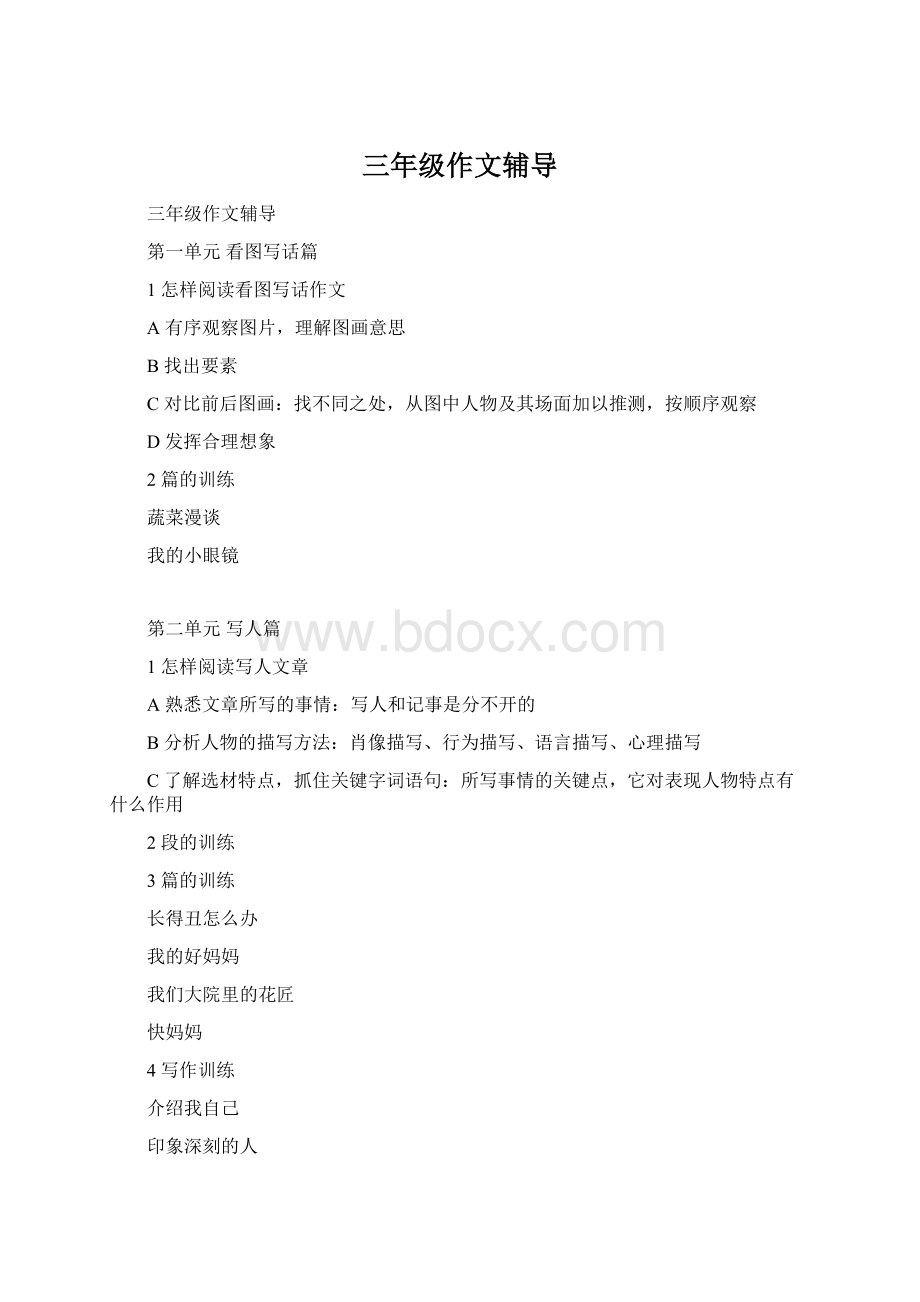 三年级作文辅导Word文档格式.docx_第1页