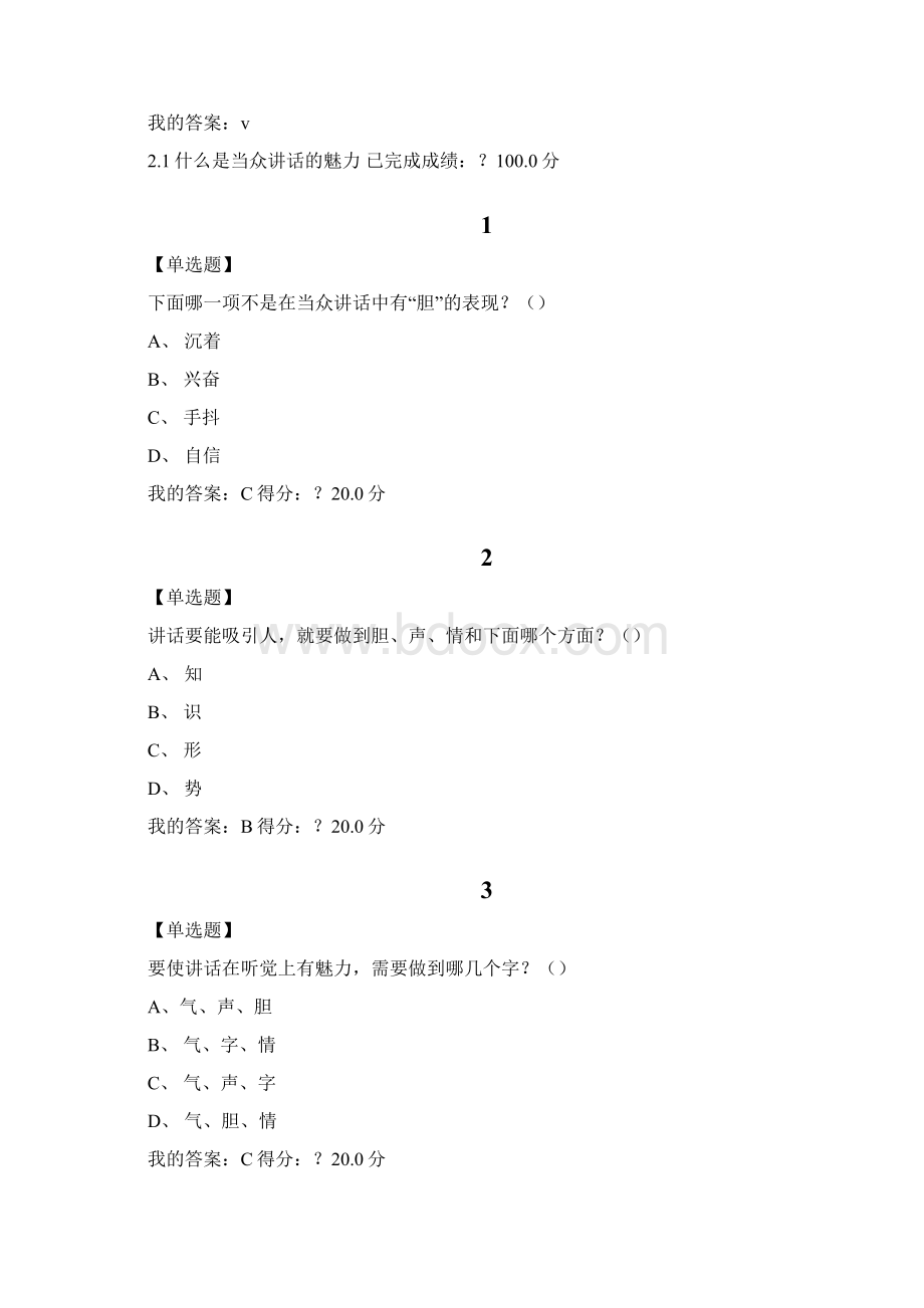 尔雅大学生魅力讲话实操课后答案Word格式.docx_第2页