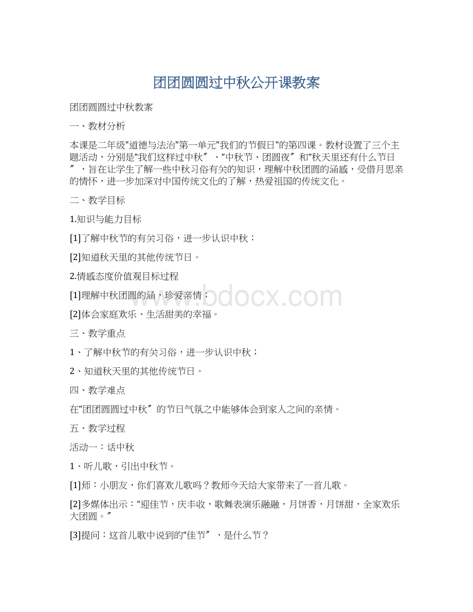 团团圆圆过中秋公开课教案文档格式.docx_第1页