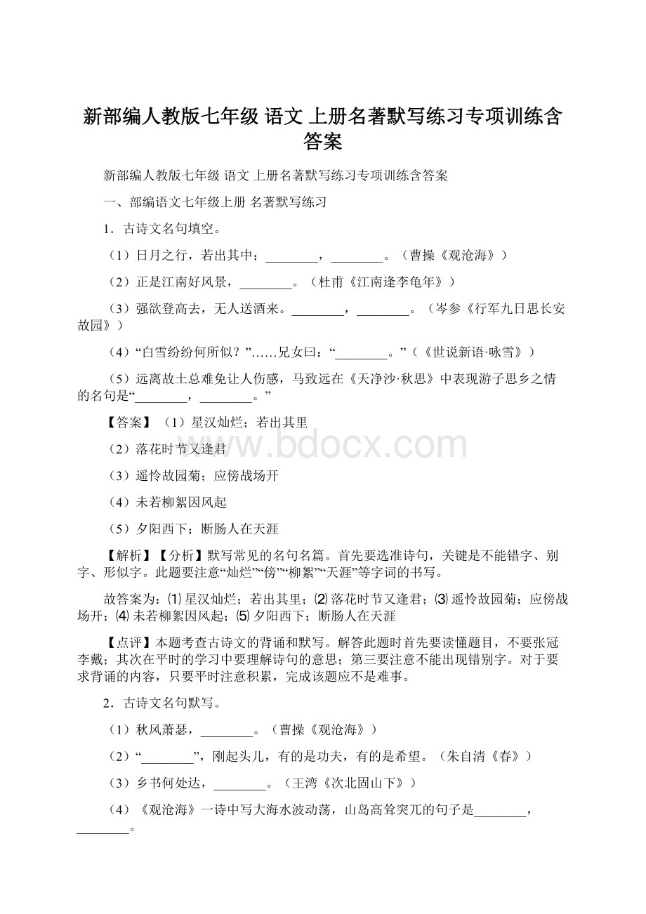 新部编人教版七年级 语文 上册名著默写练习专项训练含答案.docx_第1页