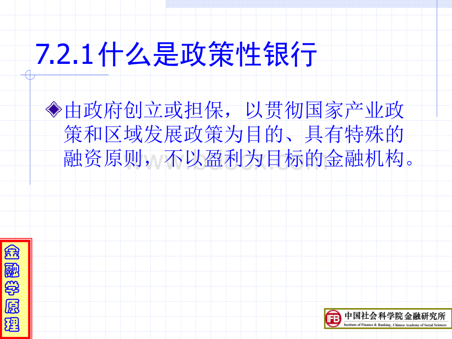 7.金融系统中的金融机构优质PPT.ppt_第3页