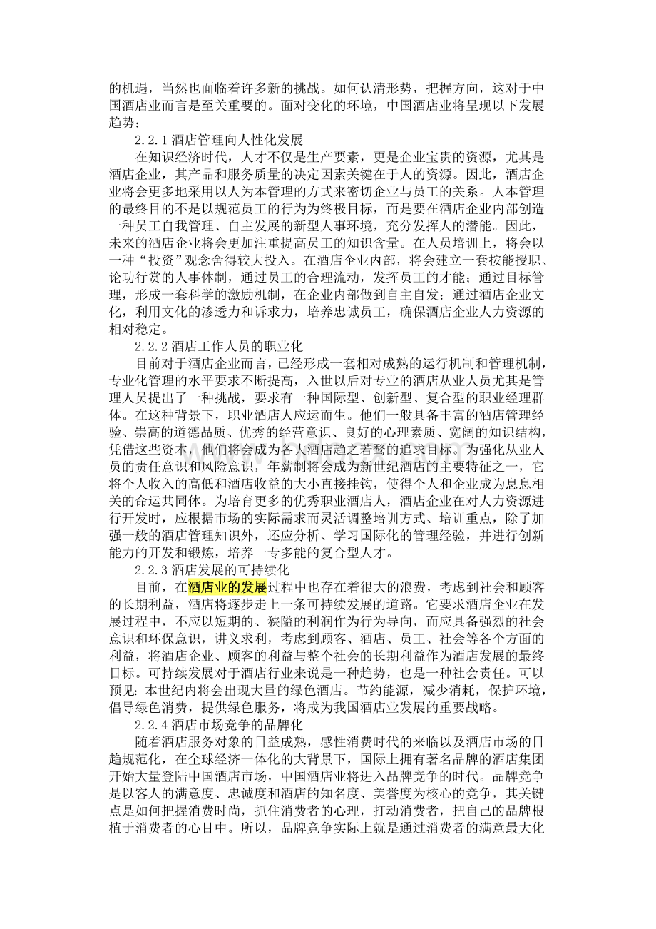 中国酒店业发展趋势研究.doc_第2页