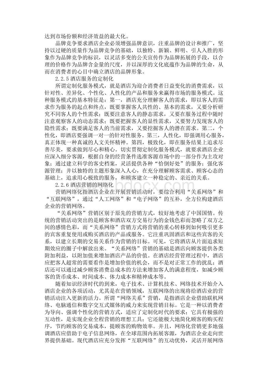 中国酒店业发展趋势研究.doc_第3页