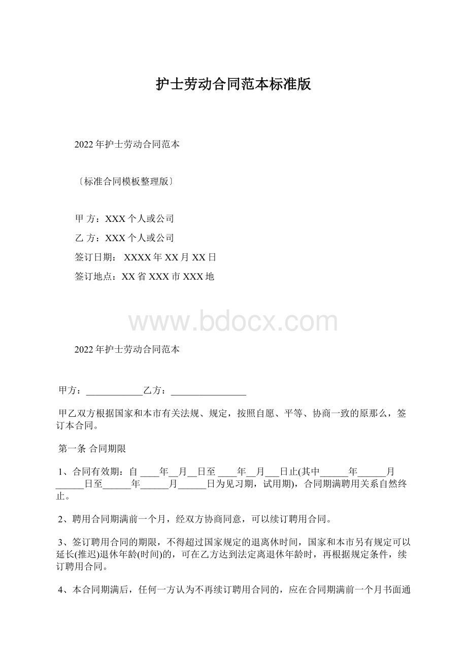 护士劳动合同范本标准版.docx_第1页