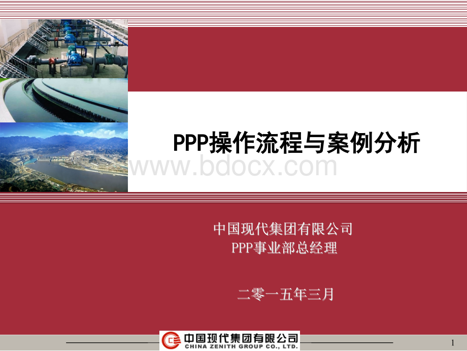 PPP操作流程与案例分析.pptx