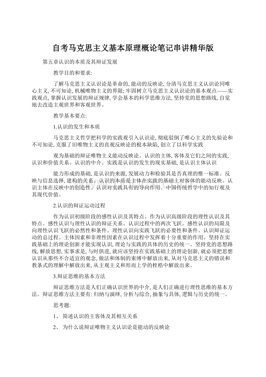 自考马克思主义基本原理概论笔记串讲精华版Word格式.docx