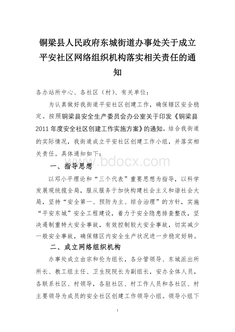 区网络组织机构落实相关责任的通知_精品文档_精品文档.doc