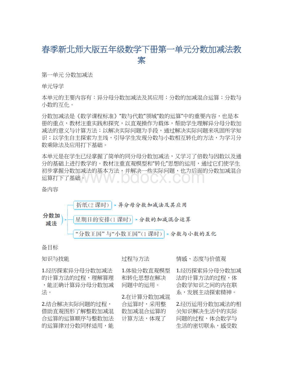 春季新北师大版五年级数学下册第一单元分数加减法教案.docx_第1页