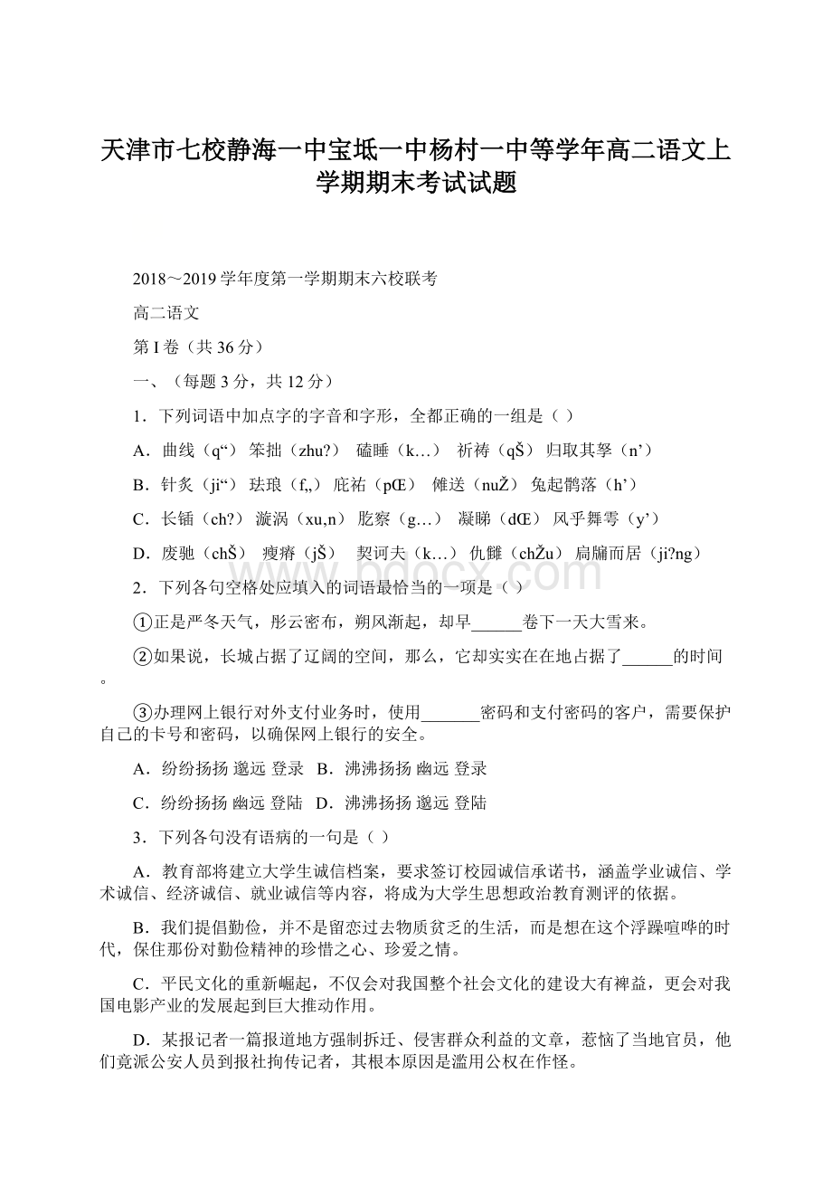 天津市七校静海一中宝坻一中杨村一中等学年高二语文上学期期末考试试题.docx