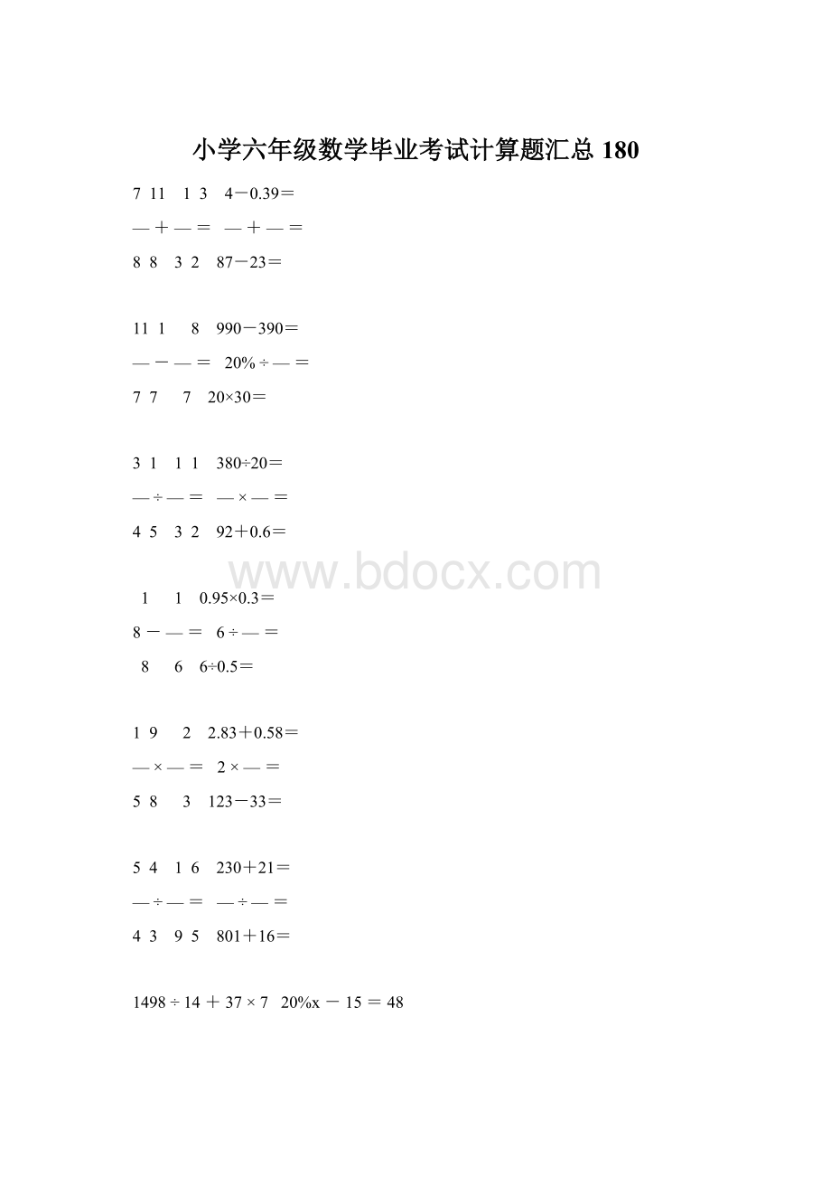 小学六年级数学毕业考试计算题汇总 180Word下载.docx