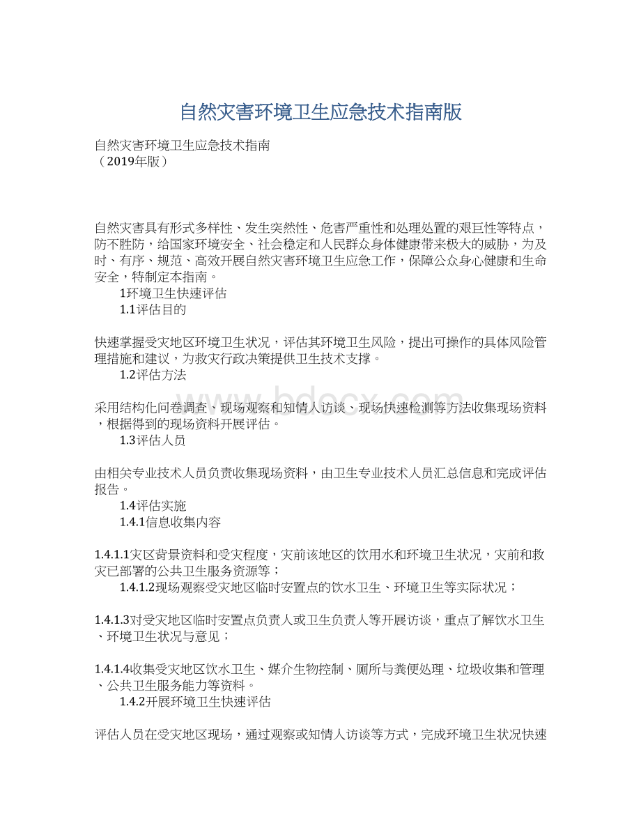 自然灾害环境卫生应急技术指南版文档格式.docx