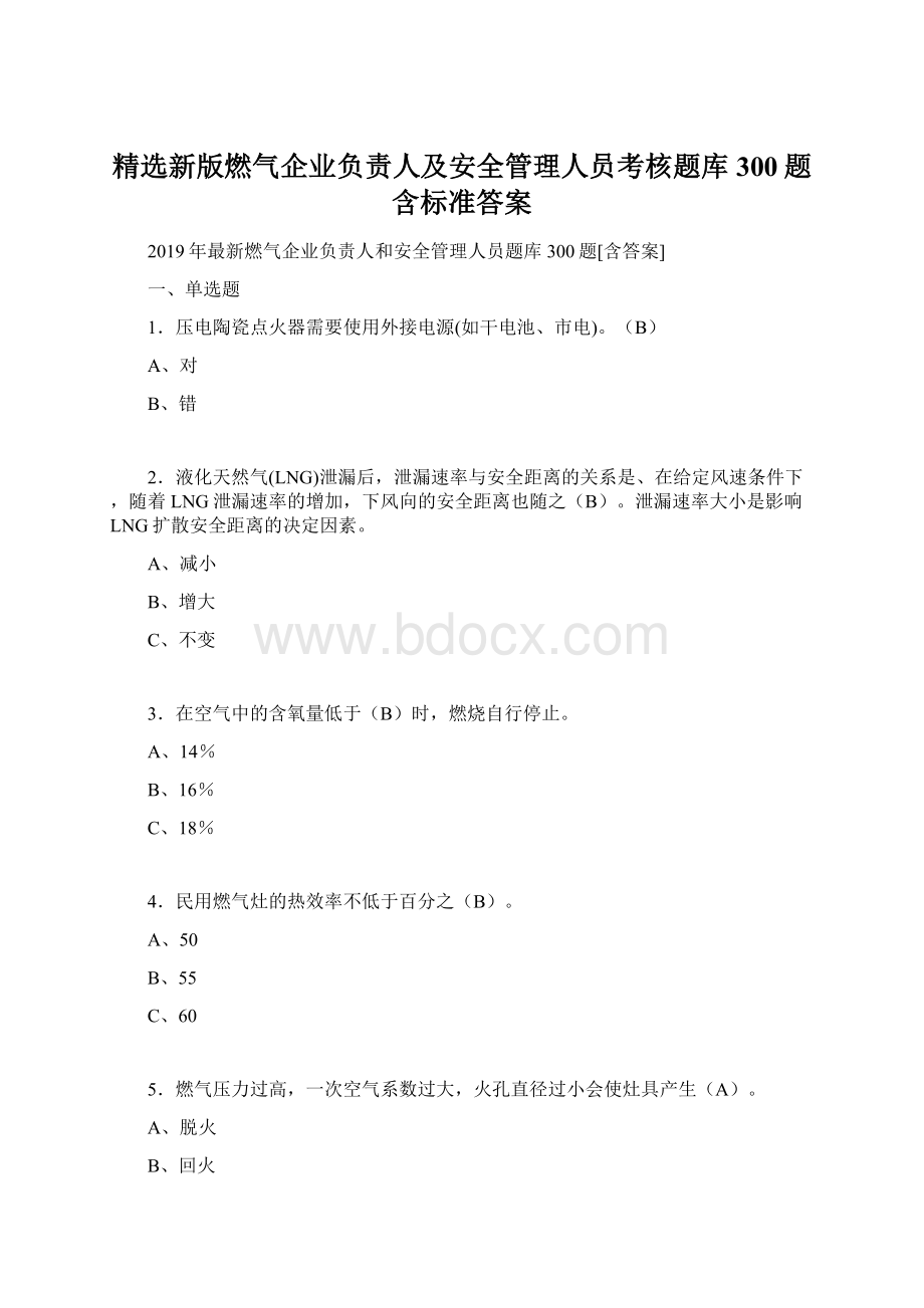 精选新版燃气企业负责人及安全管理人员考核题库300题含标准答案Word格式文档下载.docx