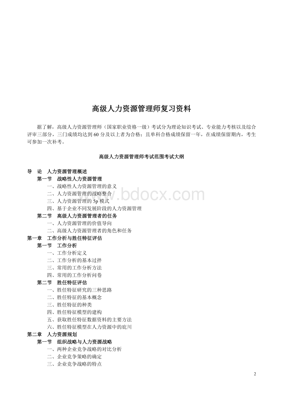 高级人力资源管理师教材页Word文件下载.doc_第2页