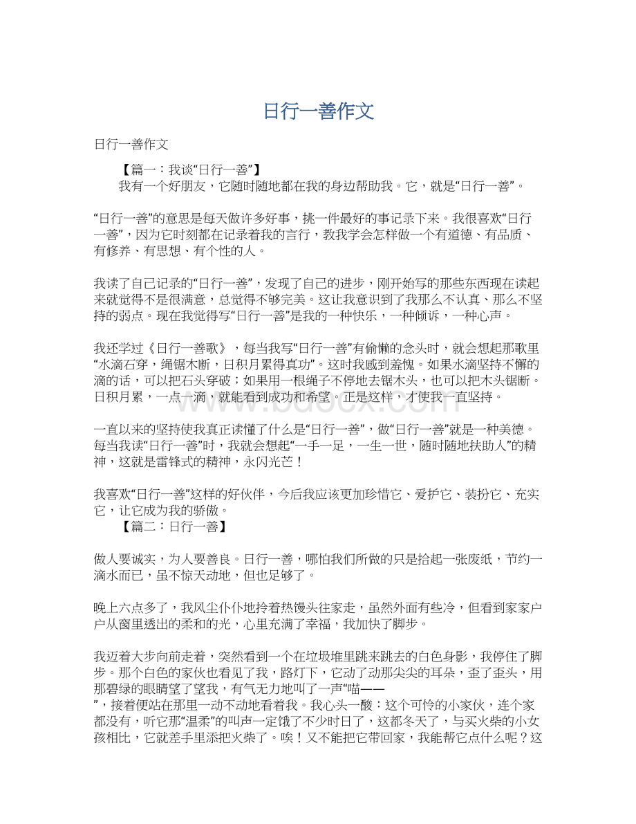 日行一善作文Word文件下载.docx_第1页