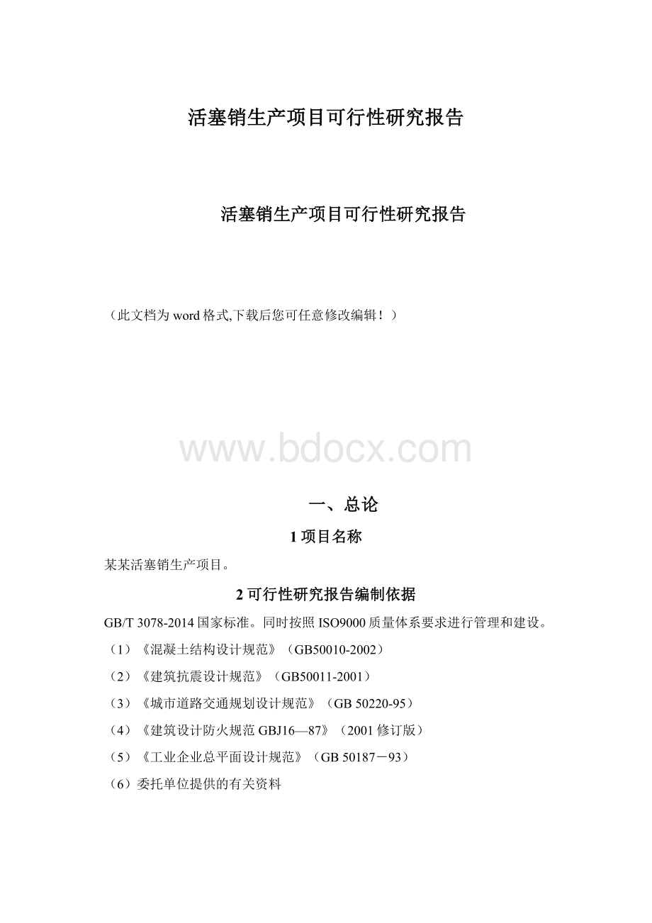 活塞销生产项目可行性研究报告Word文档格式.docx_第1页