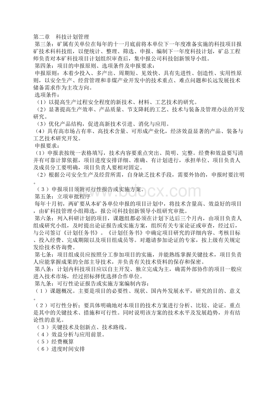 科技创新管理制度Word格式文档下载.docx_第2页