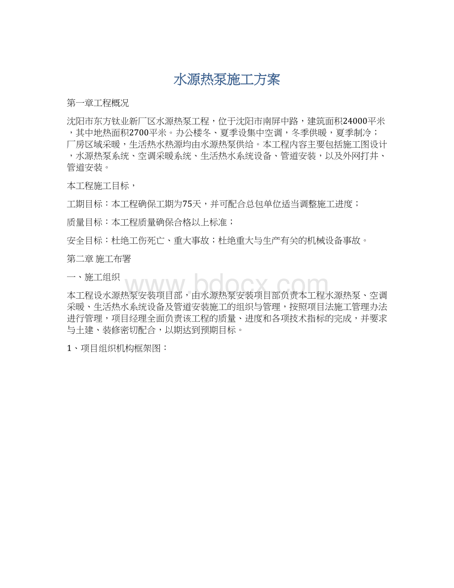 水源热泵施工方案.docx_第1页