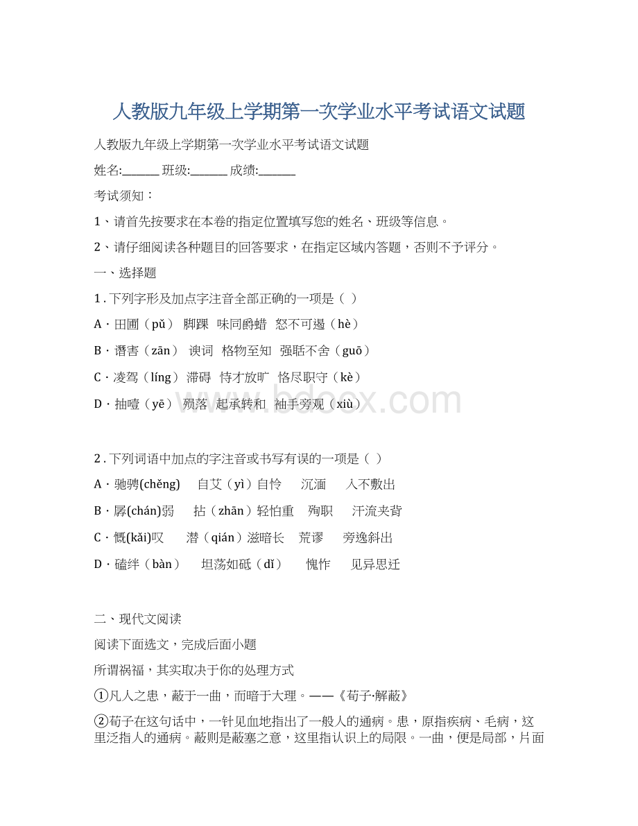 人教版九年级上学期第一次学业水平考试语文试题Word文档格式.docx