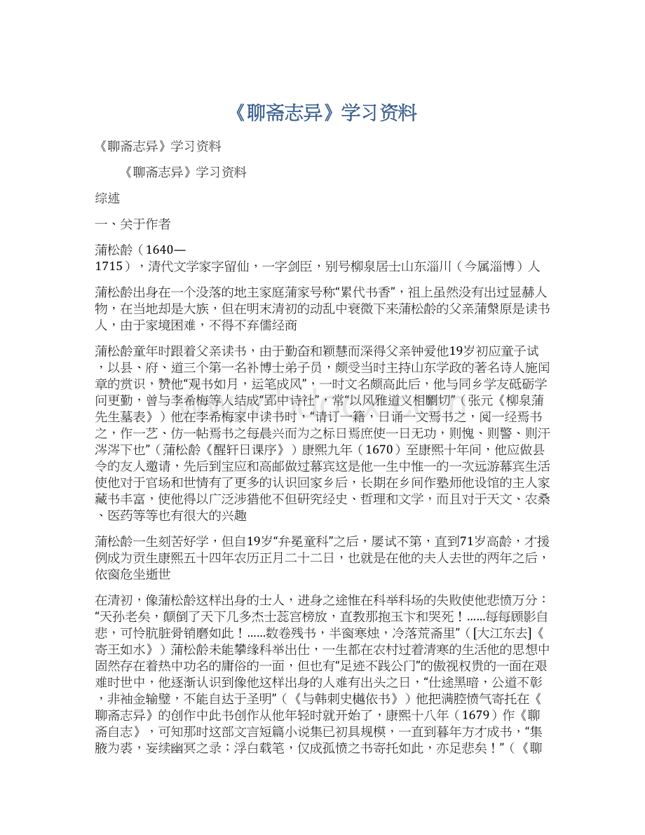 《聊斋志异》学习资料Word下载.docx