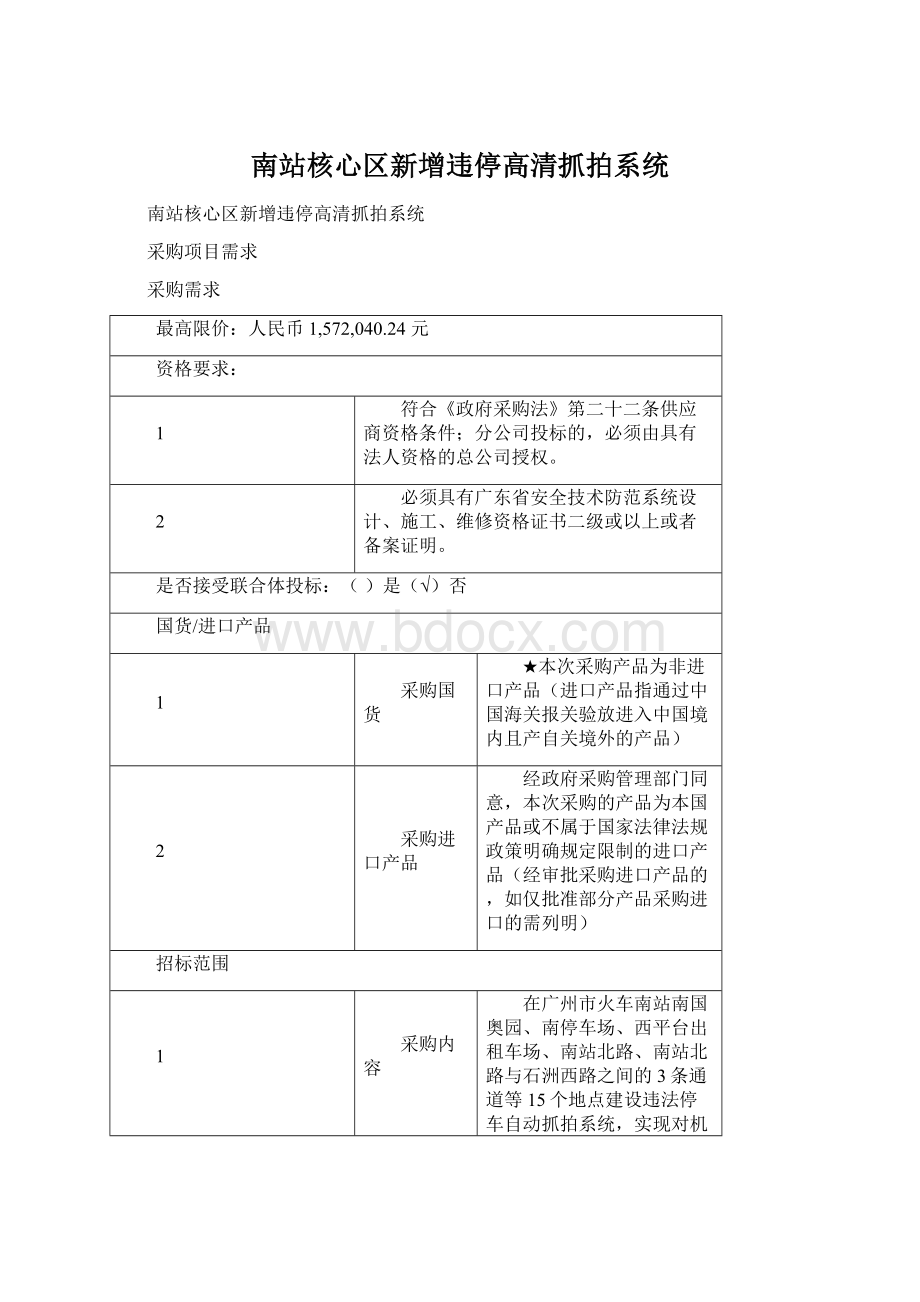 南站核心区新增违停高清抓拍系统Word文件下载.docx