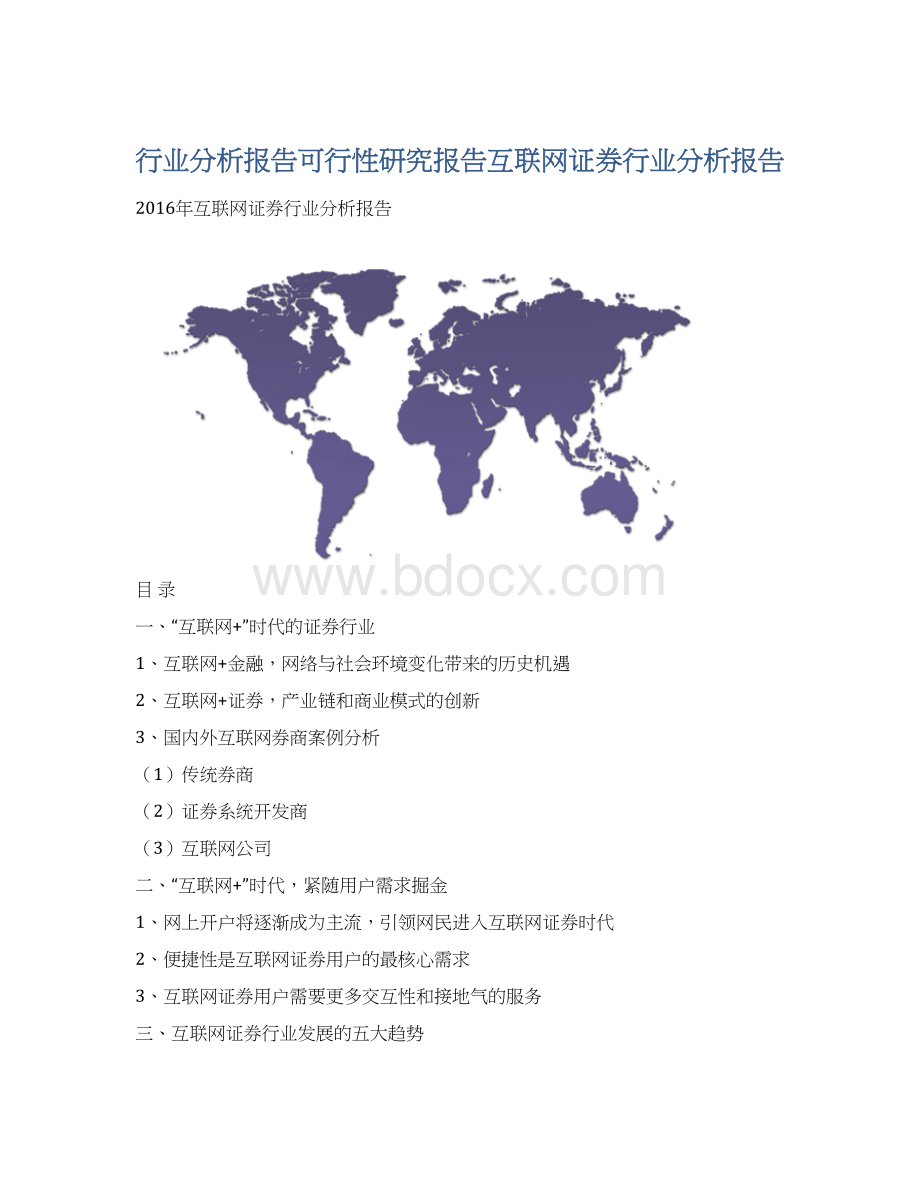 行业分析报告可行性研究报告互联网证券行业分析报告.docx_第1页