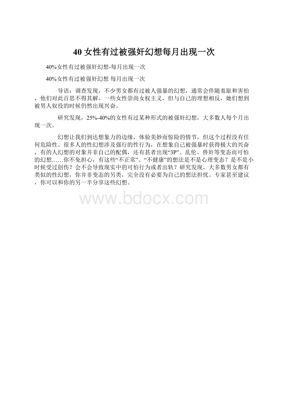 40女性有过被强奸幻想每月出现一次Word文件下载.docx_第1页