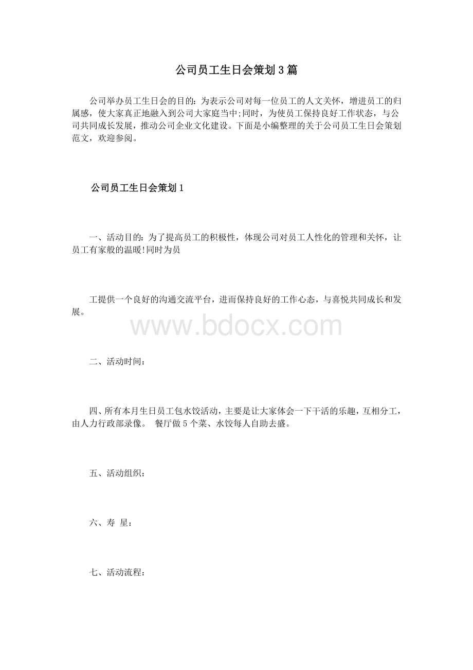 公司员工生日会策划3篇Word文档下载推荐.doc