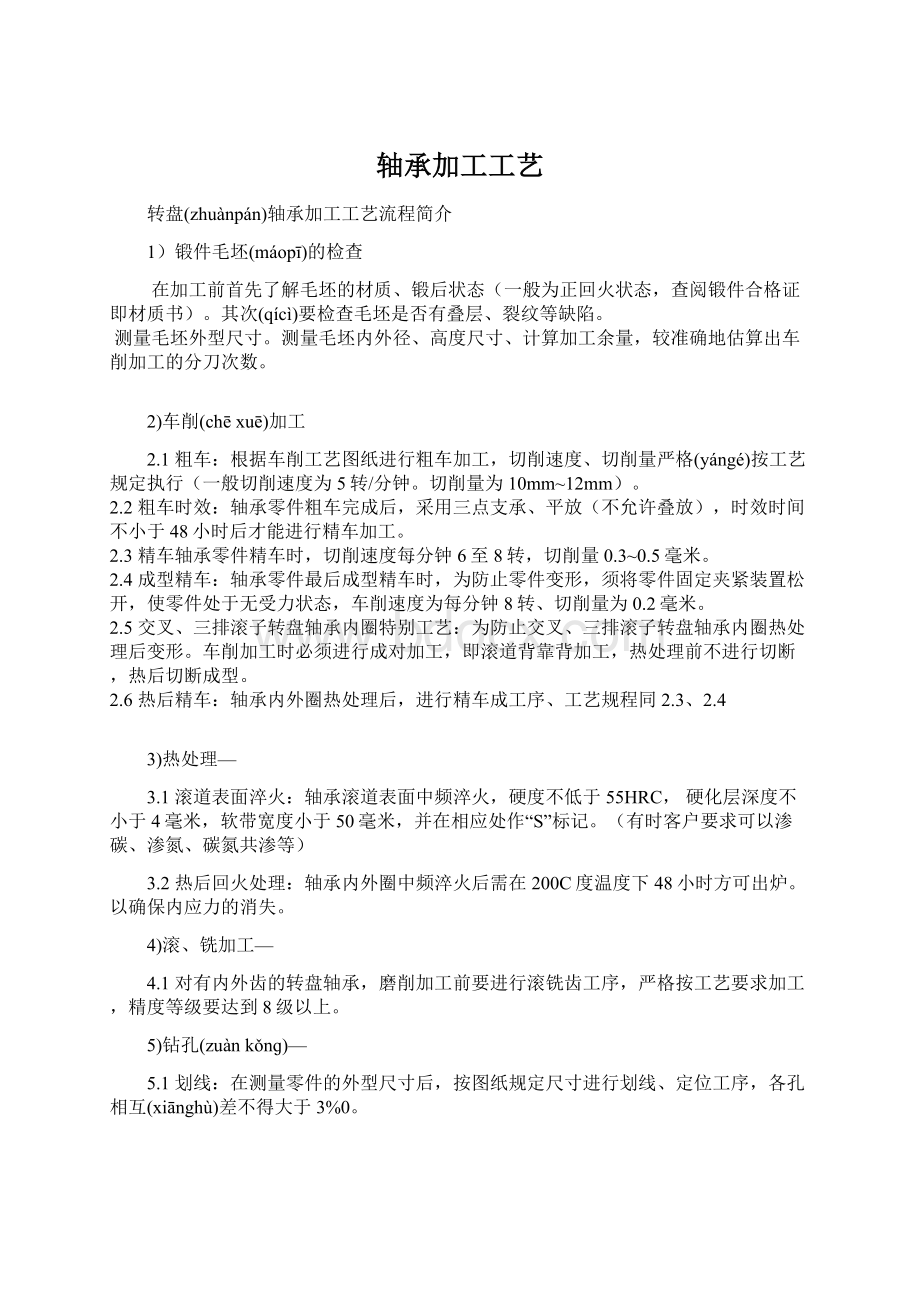 轴承加工工艺Word文档格式.docx_第1页