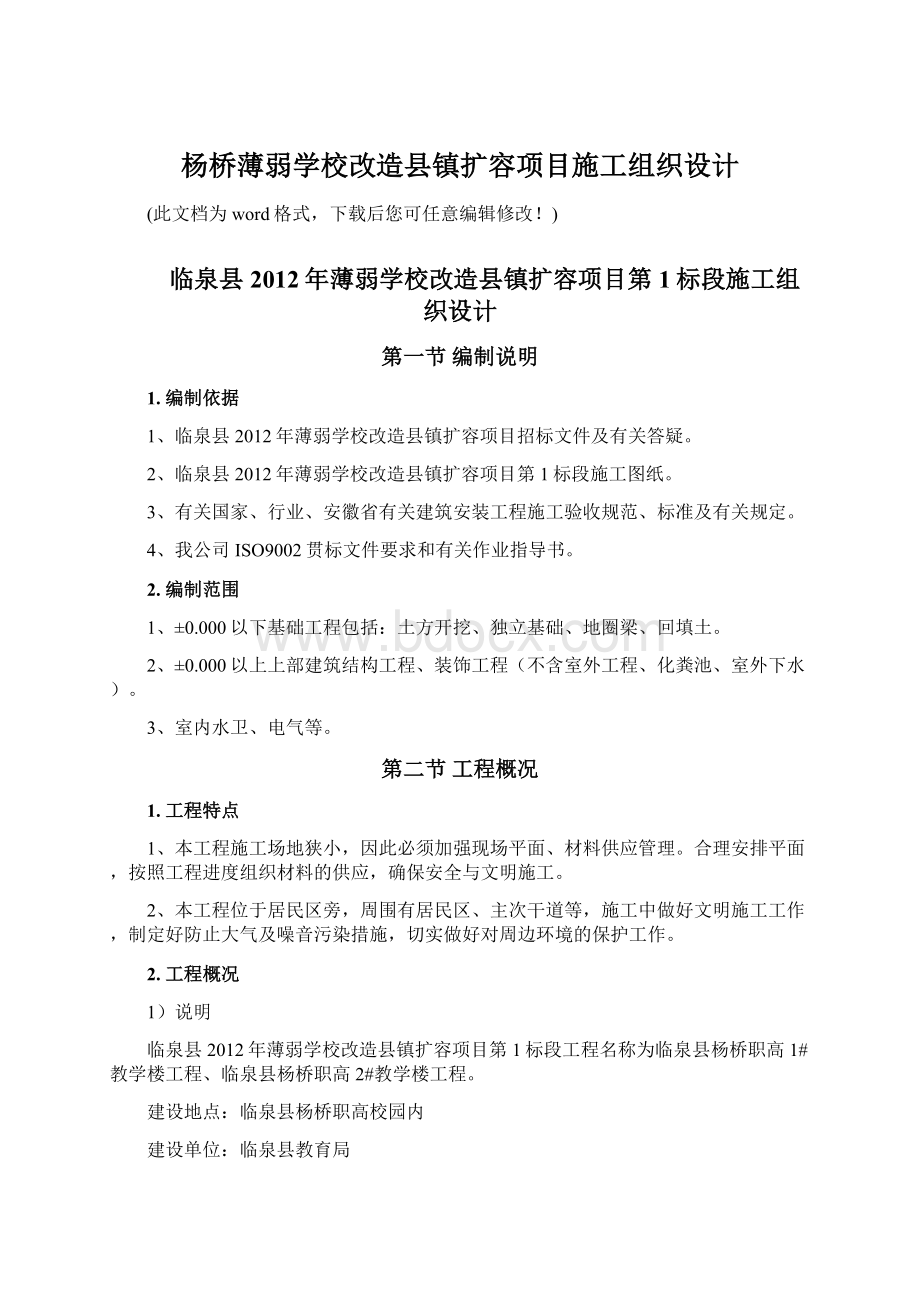 杨桥薄弱学校改造县镇扩容项目施工组织设计文档格式.docx_第1页