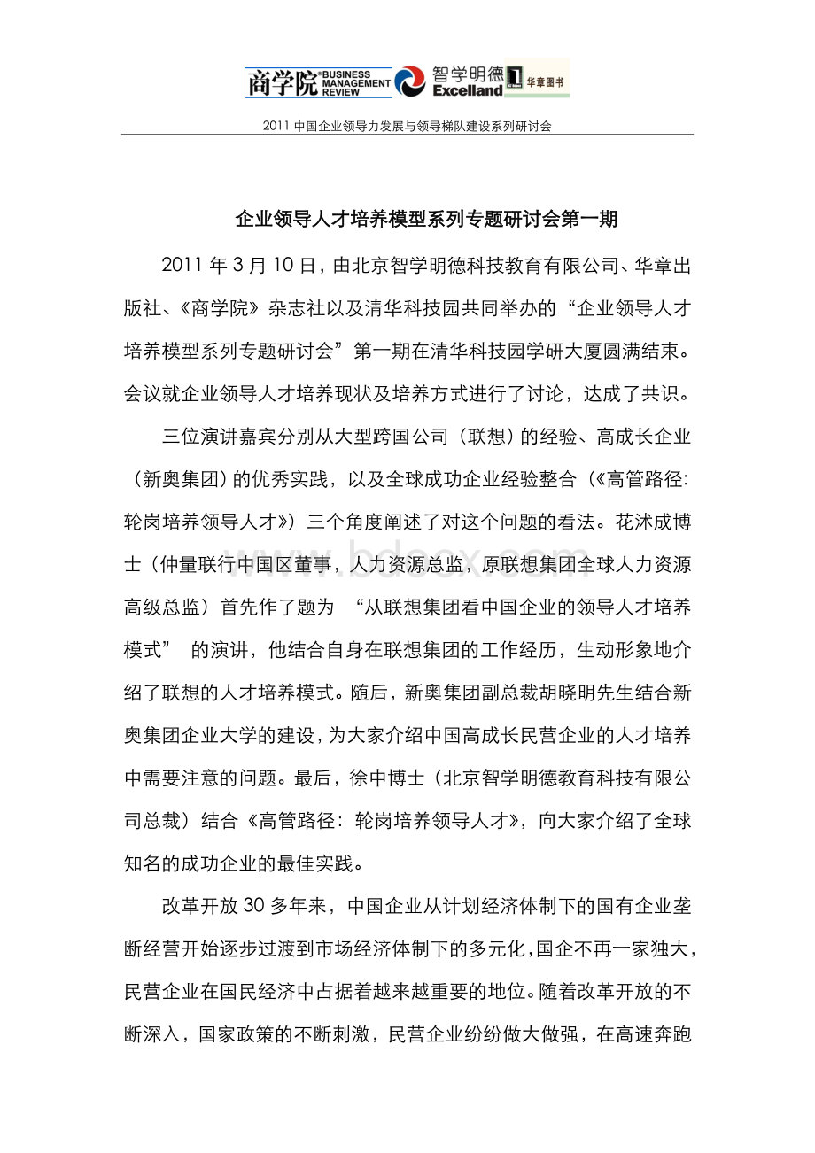 企业领导力发展与领导梯队建设系列研讨会第一期.doc_第1页