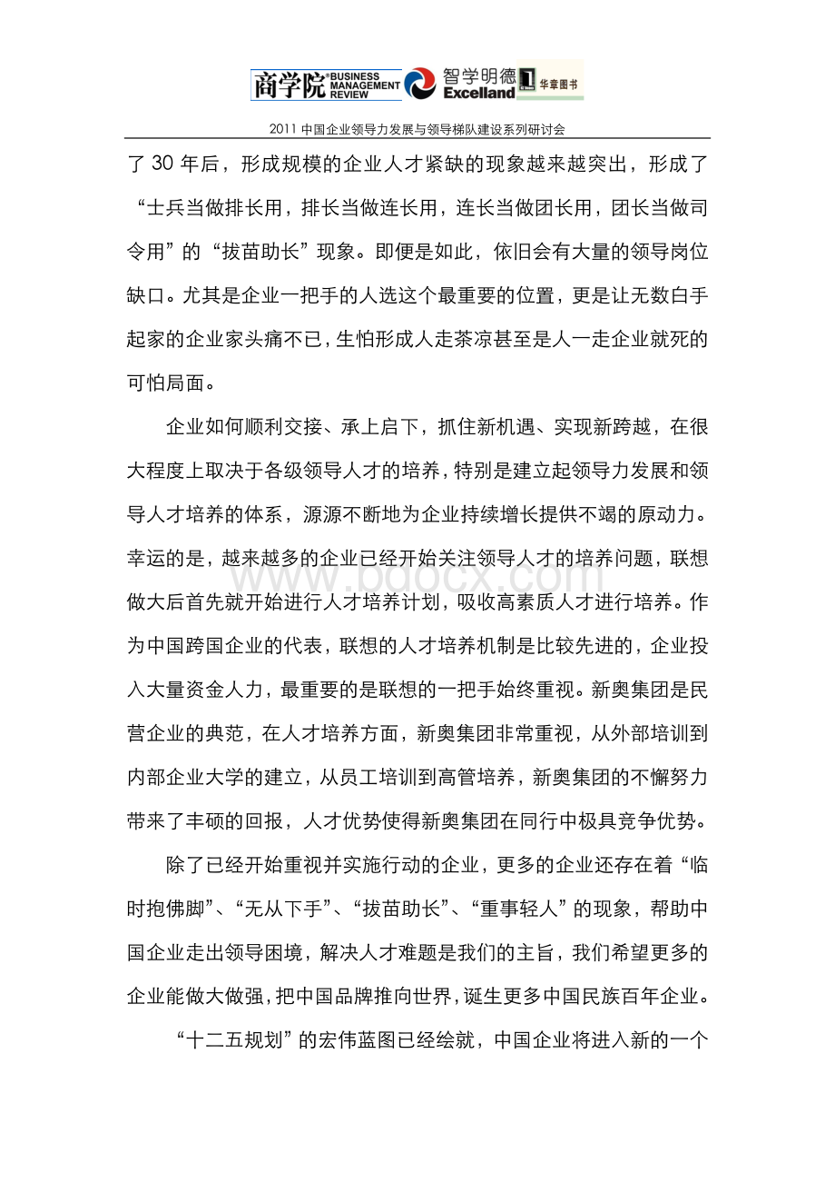 企业领导力发展与领导梯队建设系列研讨会第一期.doc_第2页